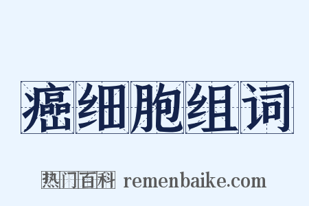 癌细胞组词是什么意思的图片